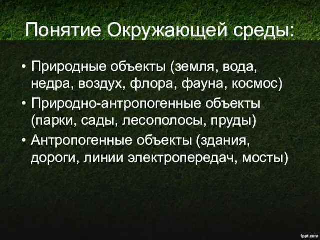 Понятие Окружающей среды: Природные объекты (земля, вода, недра, воздух, флора,