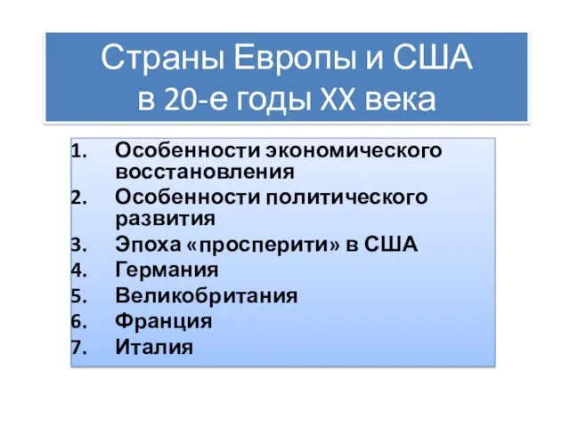 Страны Европы и США в 20-е годы XX века Особенности