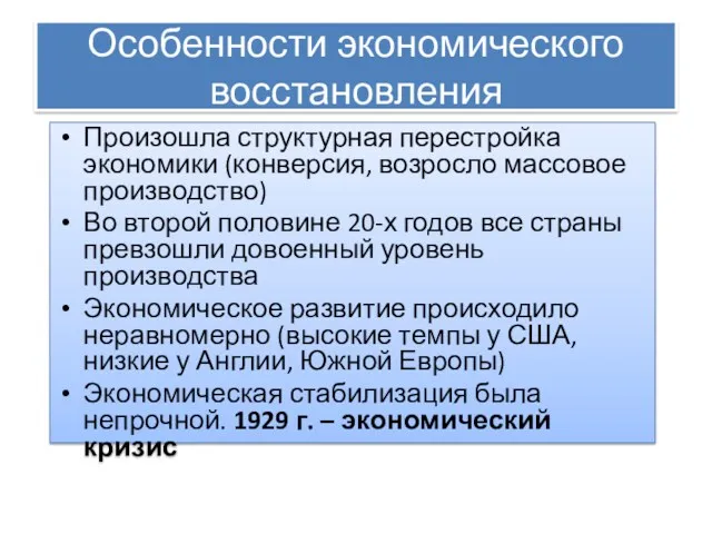 Особенности экономического восстановления Произошла структурная перестройка экономики (конверсия, возросло массовое