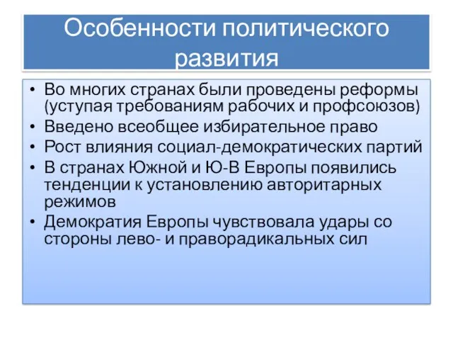 Особенности политического развития Во многих странах были проведены реформы (уступая