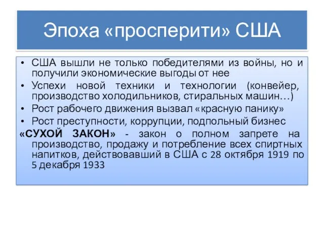 Эпоха «просперити» США США вышли не только победителями из войны,