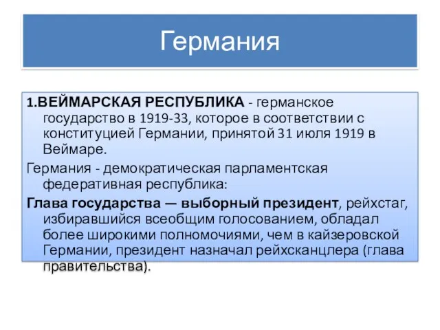 Германия 1.ВЕЙМАРСКАЯ РЕСПУБЛИКА - германское государство в 1919-33, которое в