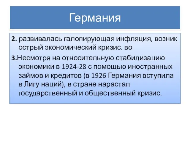 Германия 2. развивалась галопирующая инфляция, возник острый экономический кризис. во