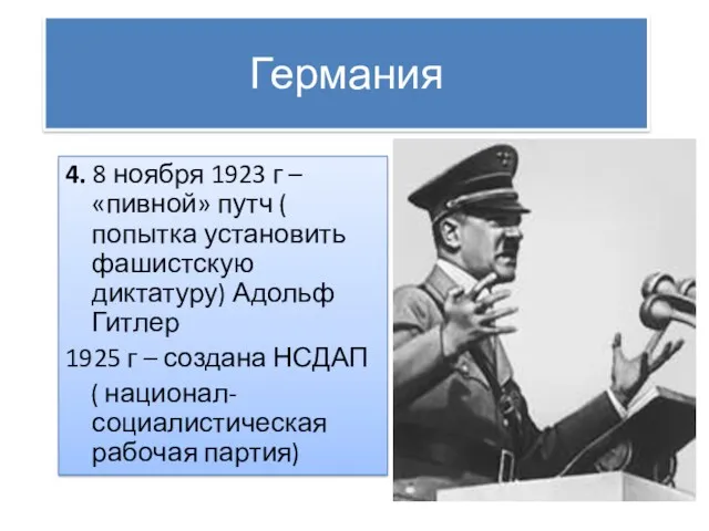 Германия 4. 8 ноября 1923 г – «пивной» путч (