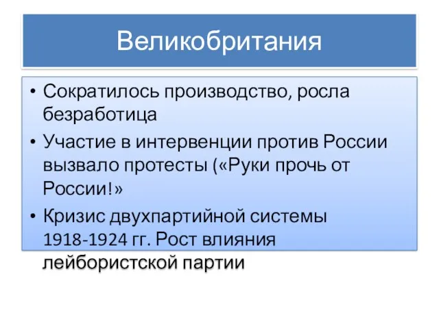 Великобритания Сократилось производство, росла безработица Участие в интервенции против России