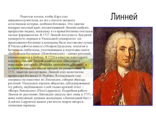 Линней (Linnaeus) Карл (23.05.1707, Росхульт – 10.1.1778, Упсала), шведский натуралист.