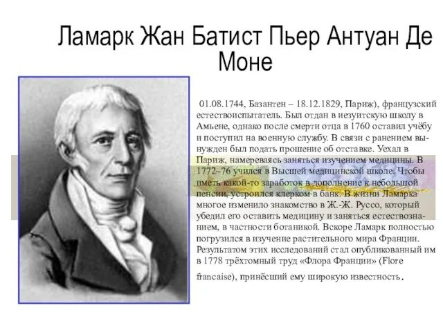 Ламарк (Lamarck) Жан Батист Пьер Антуан Де Моне (01.08.1744, Базантен