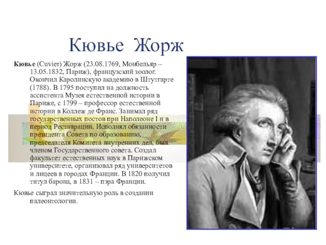 Кювье Жорж Кювье (Cuvier) Жорж (23.08.1769, Монбельяр – 13.05.1832, Париж),