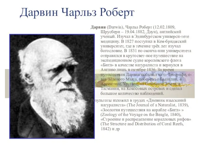 Дарвин Чарльз Роберт Дарвин (Darwin), Чарльз Роберт (12.02.1809, Шрусбери –