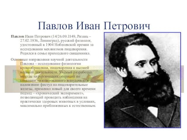 Павлов Иван Петрович Павлов Иван Петрович (14/26.09.1849, Рязань – 27.02.1936,