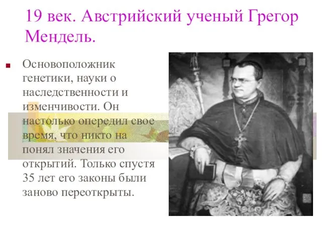 19 век. Австрийский ученый Грегор Мендель. Основоположник генетики, науки о