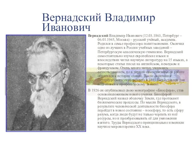 Вернадский Владимир Иванович Вернадский Владимир Иванович (12.03.1863, Петербург – 06.01.1945,