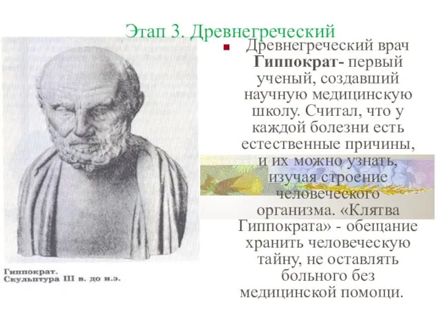 Древнегреческий врач Гиппократ- первый ученый, создавший научную медицинскую школу. Считал,