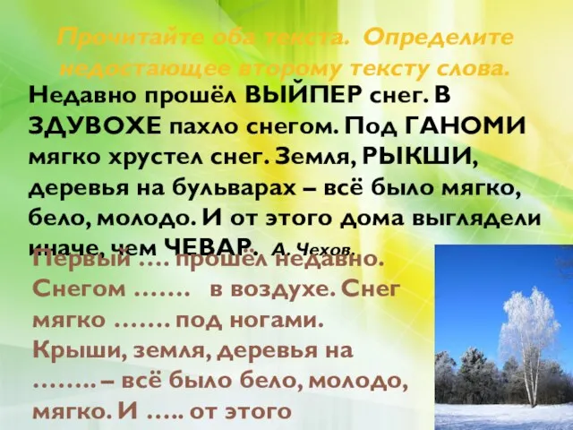 Прочитайте оба текста. Определите недостающее второму тексту слова. Недавно прошёл ВЫЙПЕР снег. В