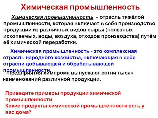 Химическая промышленность Химическая промышленность – отрасль тяжёлой промышленности, которая включает