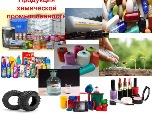 Продукция химической промышленности