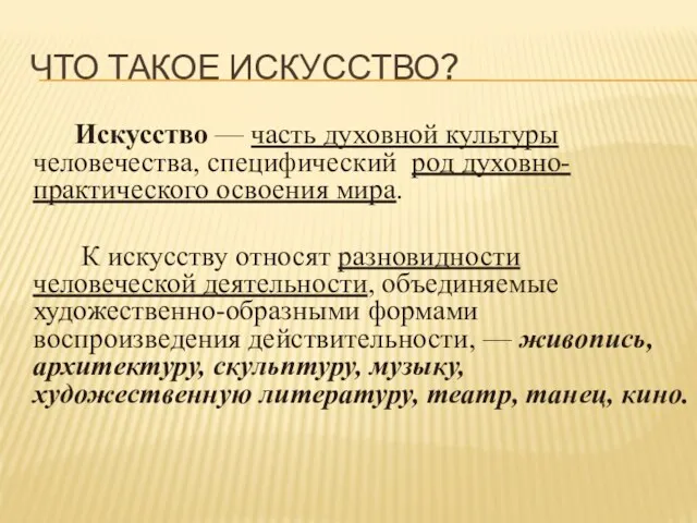 ЧТО ТАКОЕ ИСКУССТВО? Искусство — часть духовной культуры человечества, специфический