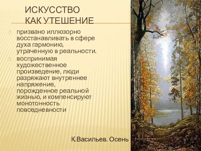 ИСКУССТВО КАК УТЕШЕНИЕ призвано иллюзорно восстанавливать в сфере духа гармонию,