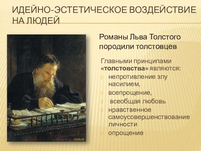 Главными принципами «толстовства» являются: непротивление злу насилием, всепрощение, всеобщая любовь