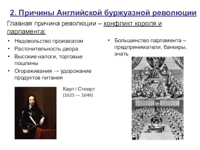 2. Причины Английской буржуазной революции Недовольство произволом Расточительность двора Высокие