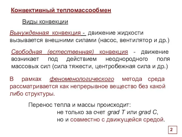 Конвективный тепломассообмен Виды конвекции . Свободная (естественная) конвекция - движение