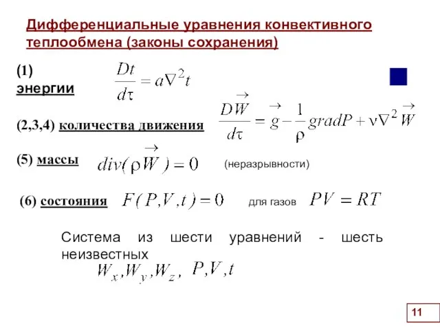 Дифференциальные уравнения конвективного теплообмена (законы сохранения) . (1) энергии (2,3,4)