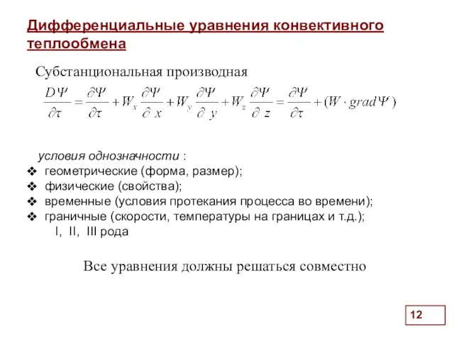 Дифференциальные уравнения конвективного теплообмена . условия однозначности : геометрические (форма,