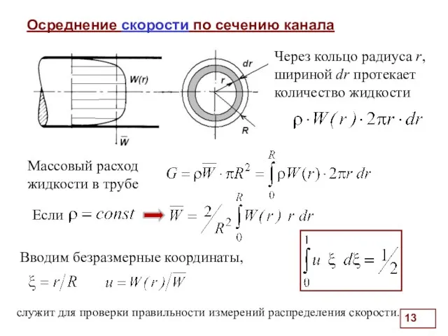 Осреднение скорости по сечению канала . Через кольцо радиуса r,