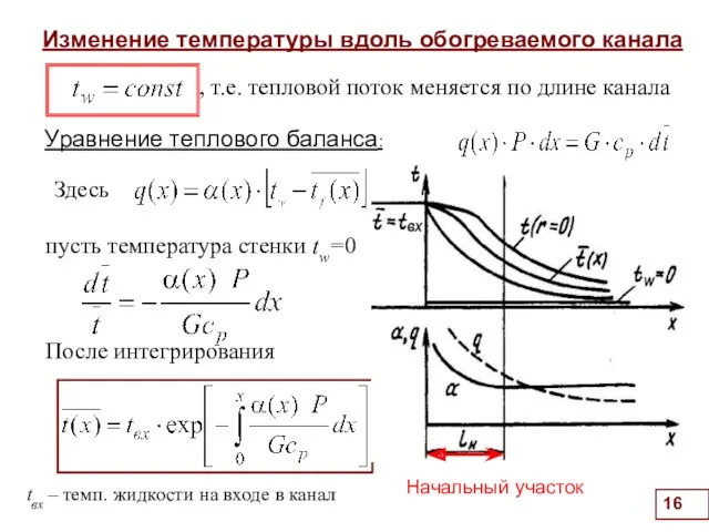 Изменение температуры вдоль обогреваемого канала Уравнение теплового баланса: . ,