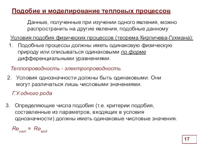 Подобие и моделирование тепловых процессов . Условия подобия физических процессов