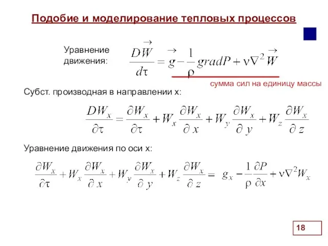 Подобие и моделирование тепловых процессов . Субст. производная в направлении