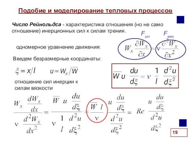 Подобие и моделирование тепловых процессов . одномерное уравнение движения: Число