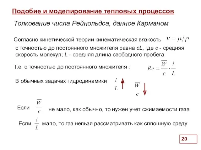 Подобие и моделирование тепловых процессов . Согласно кинетической теории кинематическая