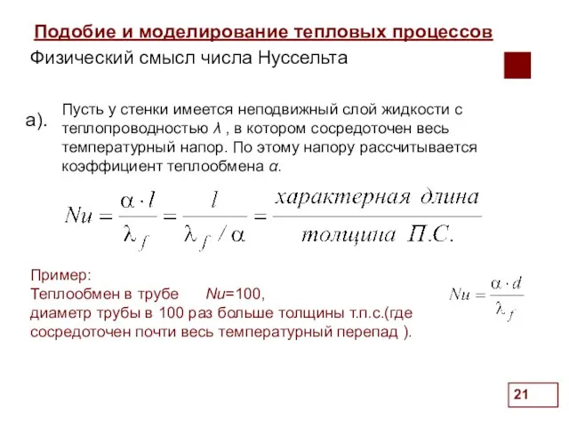 Подобие и моделирование тепловых процессов . Пусть у стенки имеется