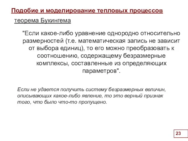 Подобие и моделирование тепловых процессов . "Если какое-либо уравнение однородно