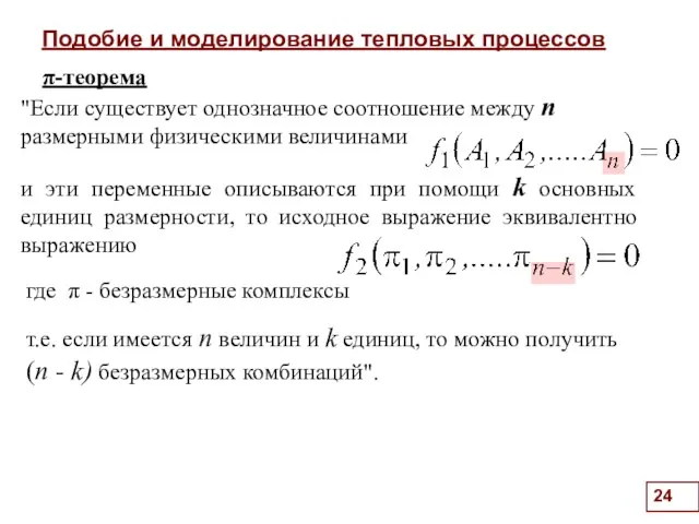 Подобие и моделирование тепловых процессов . π-теорема и эти переменные