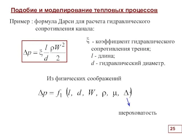 Подобие и моделирование тепловых процессов . Пример : формула Дарси