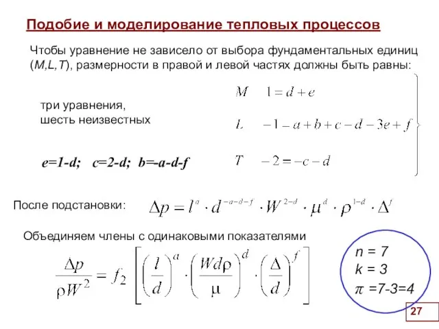 Подобие и моделирование тепловых процессов . e=1-d; c=2-d; b=-a-d-f Чтобы