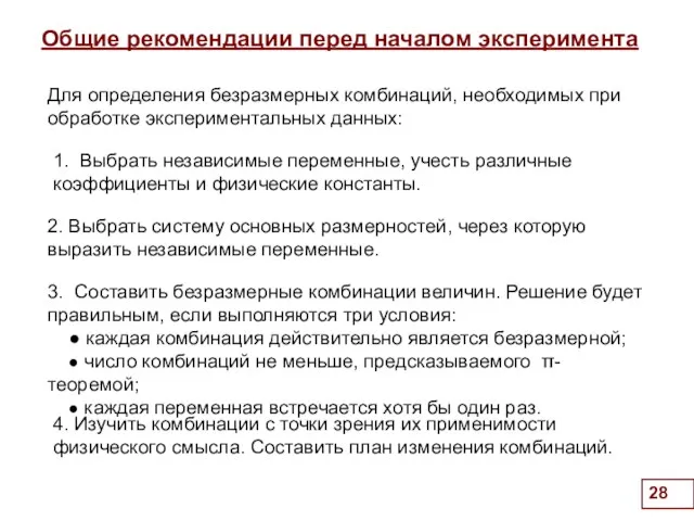 Общие рекомендации перед началом эксперимента . 4. Изучить комбинации с