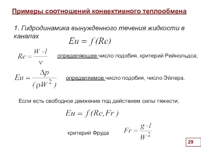 Примеры соотношений конвективного теплообмена . 1. Гидродинамика вынужденного течения жидкости