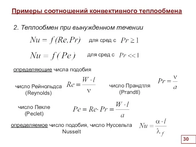 Примеры соотношений конвективного теплообмена . 2. Теплообмен при вынужденном течении