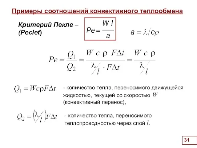 Примеры соотношений конвективного теплообмена . Критерий Пекле – (Peclet) -