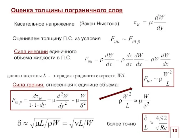 Оценка толщины пограничного слоя . длина пластины L - порядок