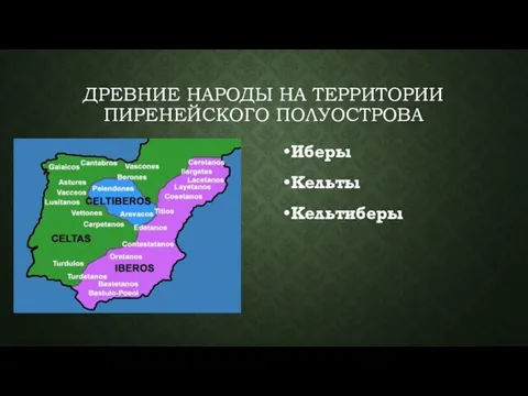 ДРЕВНИЕ НАРОДЫ НА ТЕРРИТОРИИ ПИРЕНЕЙСКОГО ПОЛУОСТРОВА Иберы Кельты Кельтиберы