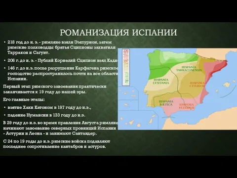 РОМАНИЗАЦИЯ ИСПАНИИ 218 год до н. э. - римляне взяли