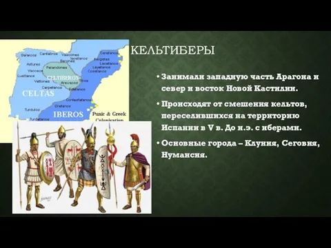 КЕЛЬТИБЕРЫ Занимали западную часть Арагона и север и восток Новой