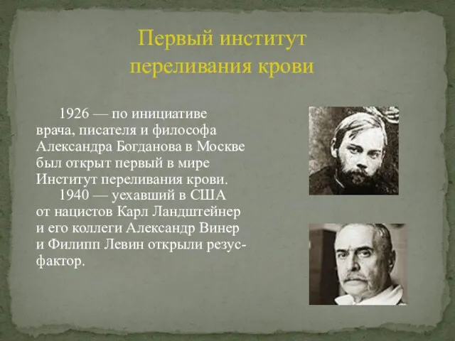 1926 — по инициативе врача, писателя и философа Александра Богданова в Москве был