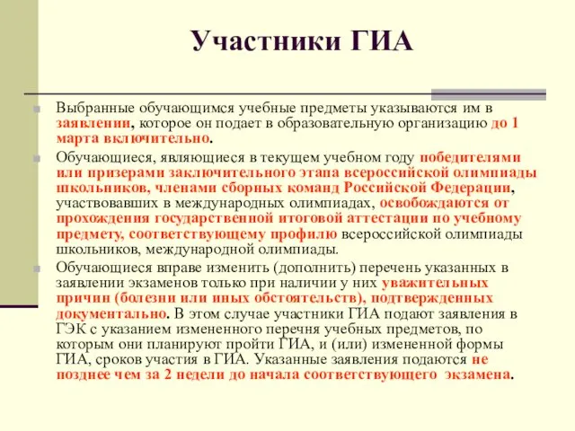 Участники ГИА Выбранные обучающимся учебные предметы указываются им в заявлении,