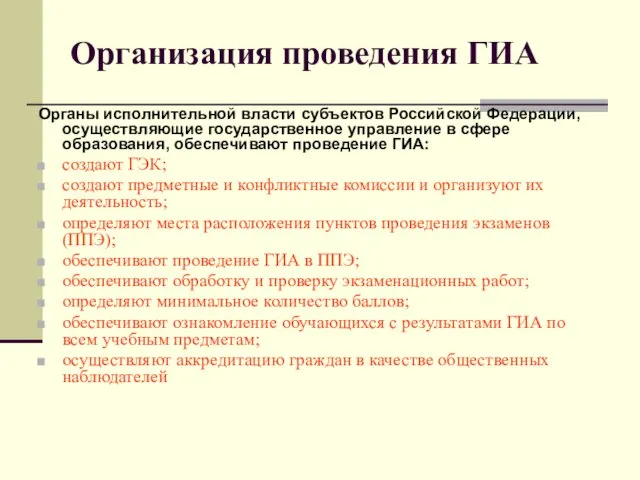 Организация проведения ГИА Органы исполнительной власти субъектов Российской Федерации, осуществляющие