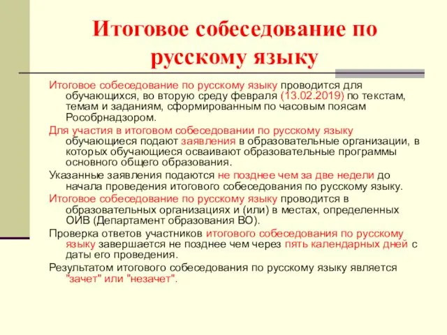 Итоговое собеседование по русскому языку Итоговое собеседование по русскому языку